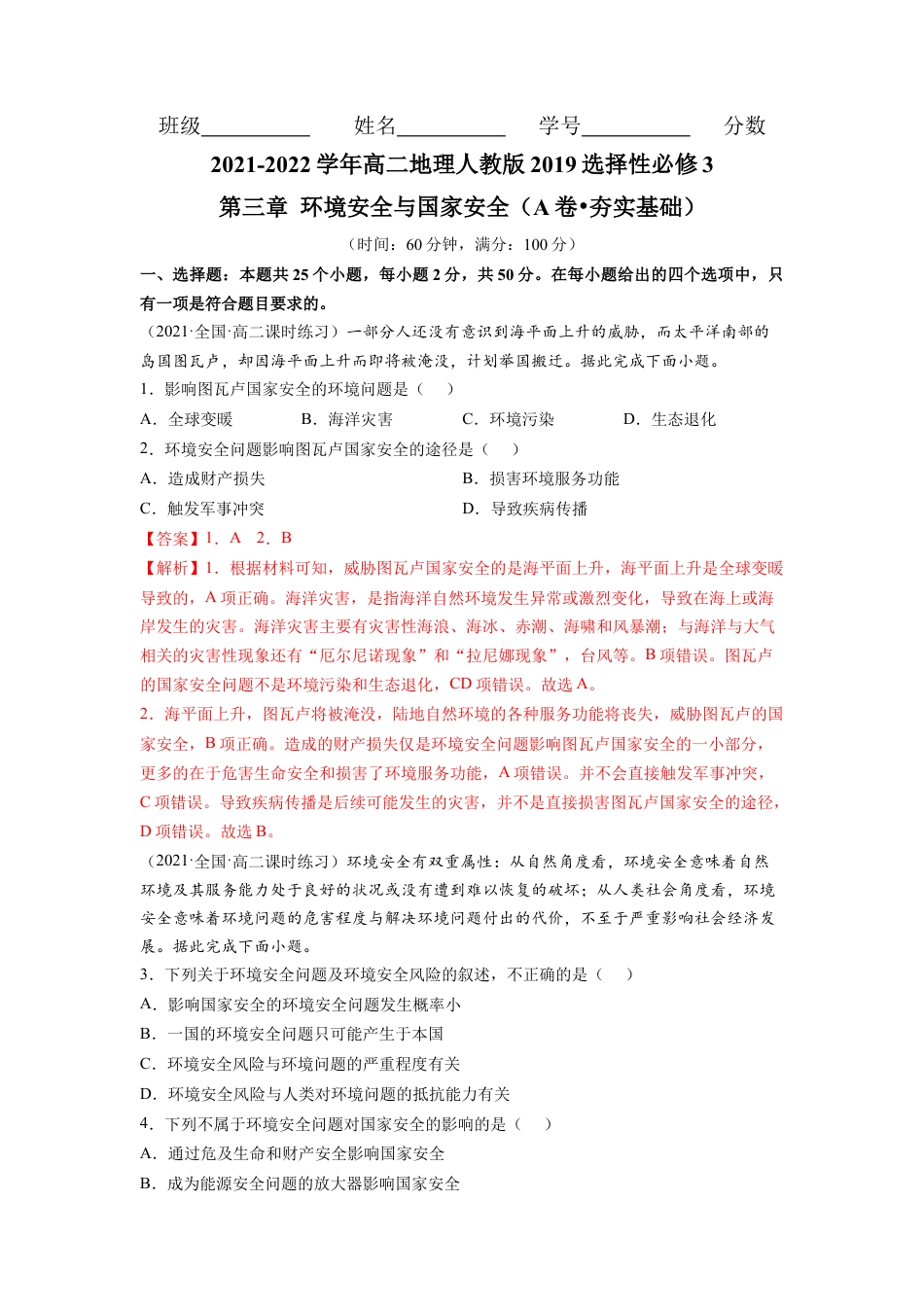 高中地理选修3 第三章 环境安全与国家安全（A卷•夯实基础）高二地理同步单元AB卷（人教版2019选择性必修3）（解析版）.docx