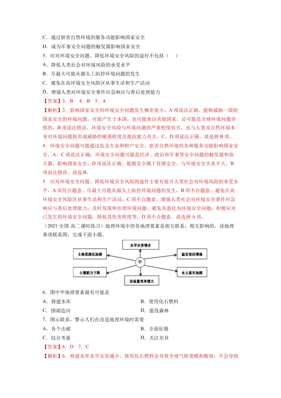 高中地理选修3 第三章 环境安全与国家安全（A卷•夯实基础）高二地理同步单元AB卷（人教版2019选择性必修3）（解析版）.docx