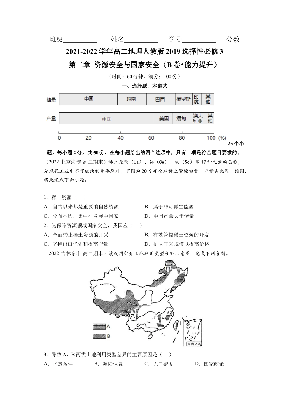 高中地理选修3 第二章 资源安全与国家安全（B卷•能力提升）高二地理同步单元AB卷（人教版2019选择性必修3）（原卷版）.docx