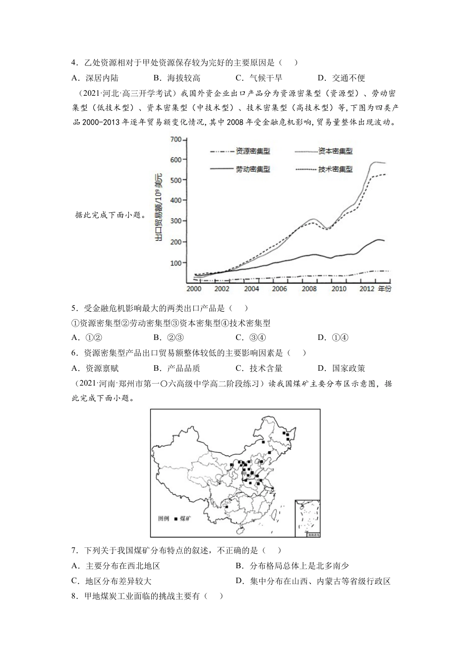 高中地理选修3 第二章 资源安全与国家安全（B卷•能力提升）高二地理同步单元AB卷（人教版2019选择性必修3）（原卷版）.docx