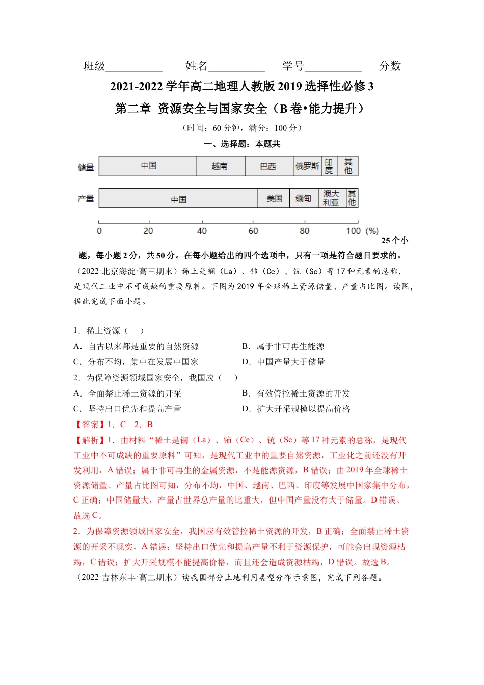 高中地理选修3 第二章 资源安全与国家安全（B卷•能力提升）高二地理同步单元AB卷（人教版2019选择性必修3）（解析版）.docx