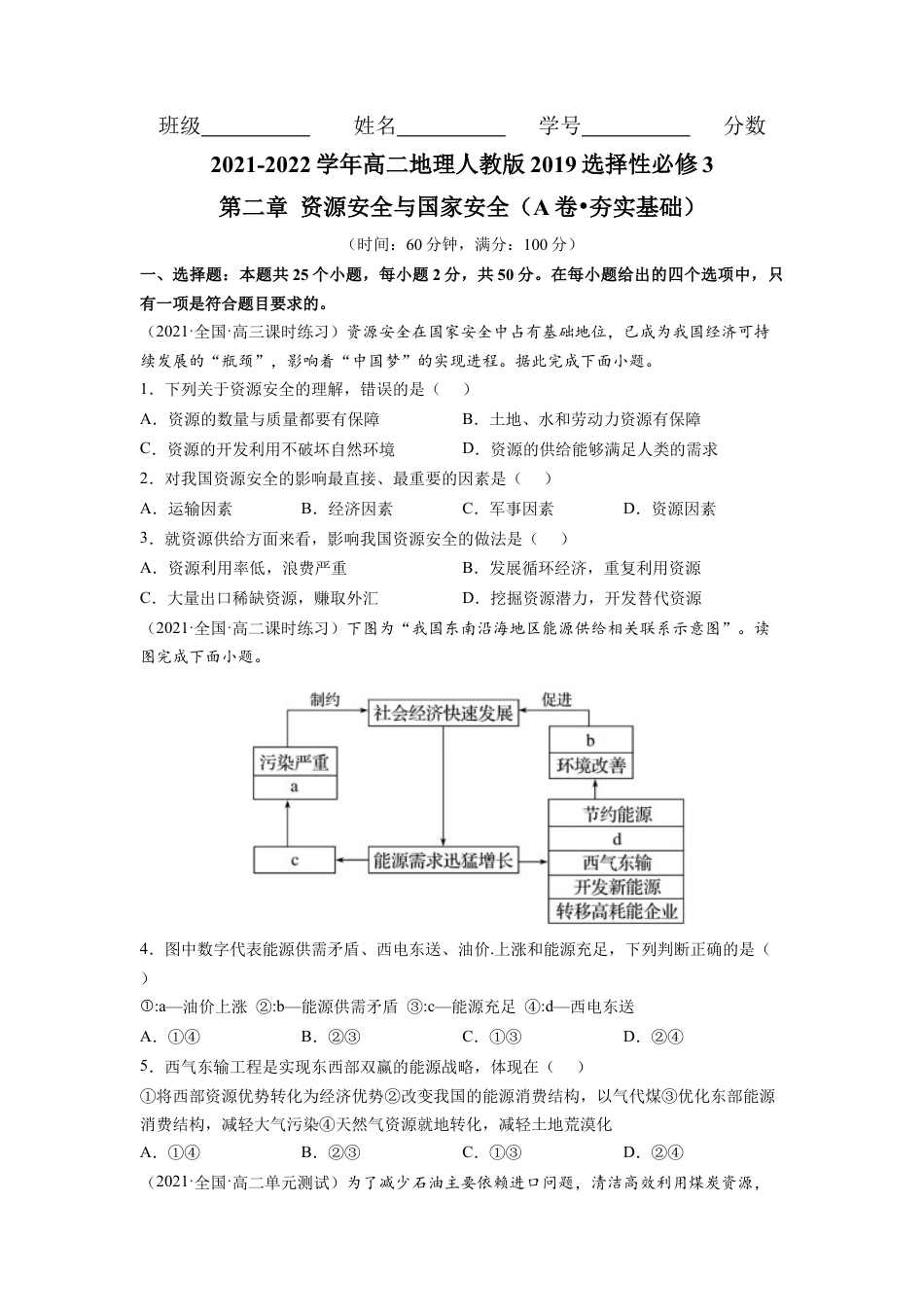 高中地理选修3 第二章 资源安全与国家安全（A卷•夯实基础）高二地理同步单元AB卷（人教版2019选择性必修3）（原卷版）.docx