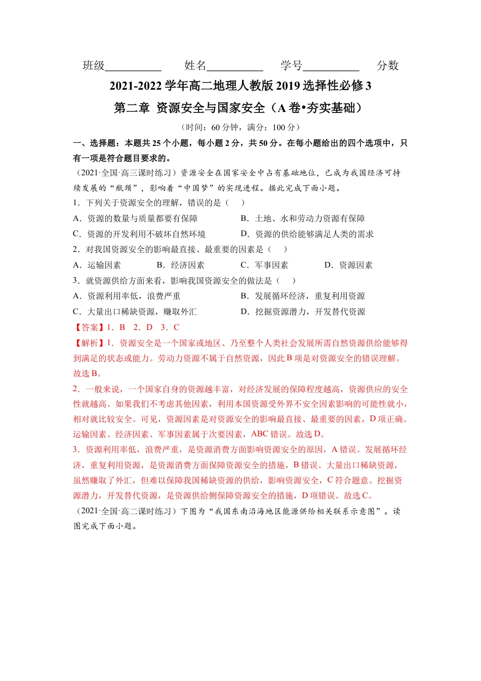 高中地理选修3 第二章 资源安全与国家安全（A卷•夯实基础）高二地理同步单元AB卷（人教版2019选择性必修3）（解析版）.docx