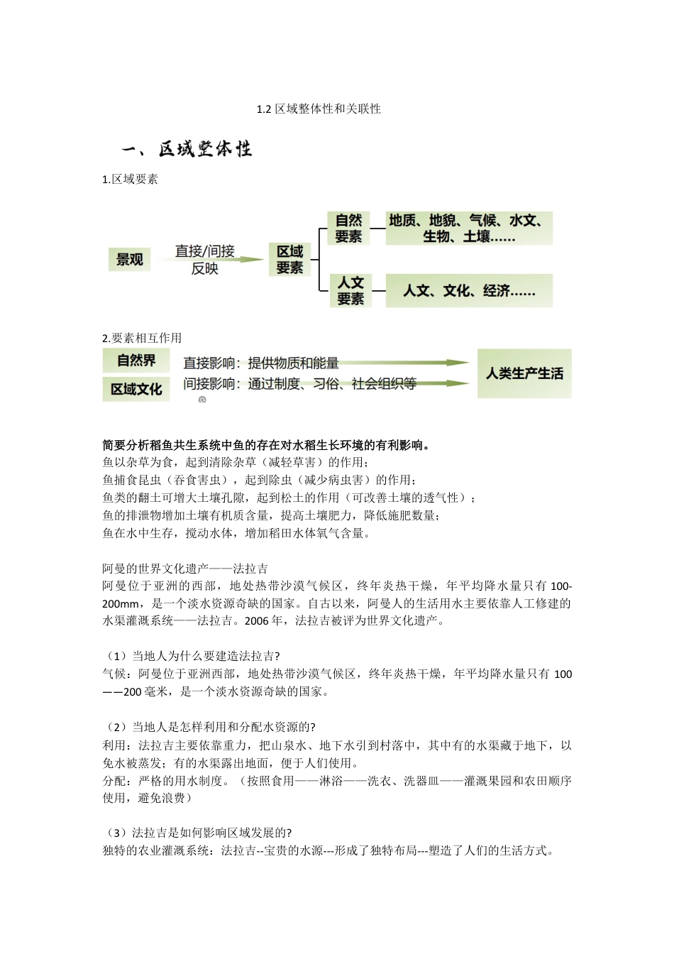 高中地理选修2选择性必修二复习资料 高中地理选修2人教版（2019）选择性必修2.docx