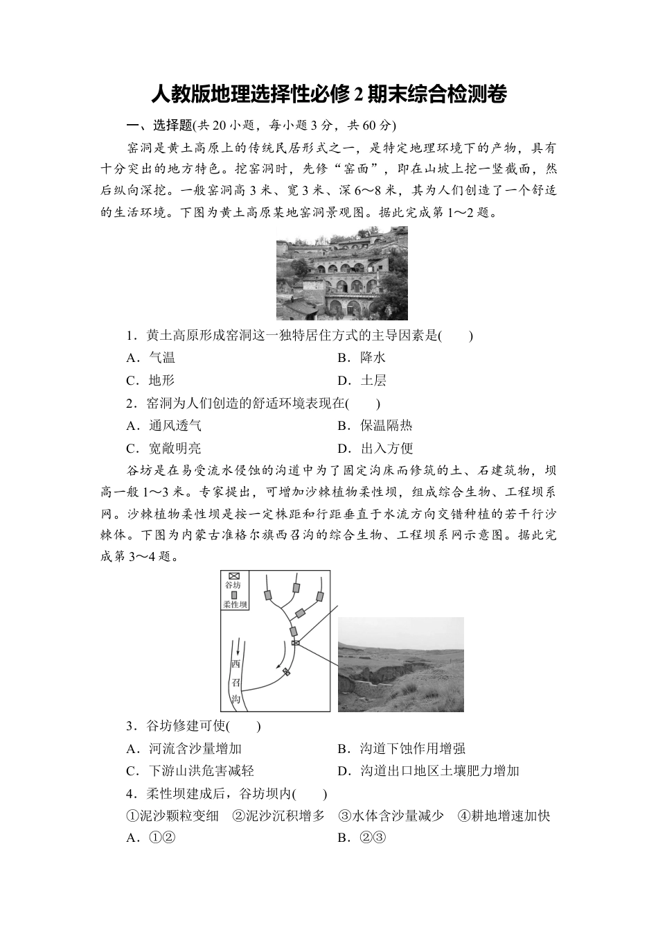高中地理选修2选择性必修2期末综合检测卷--人教版（2019）高二地理选择性必修2区域发展.doc