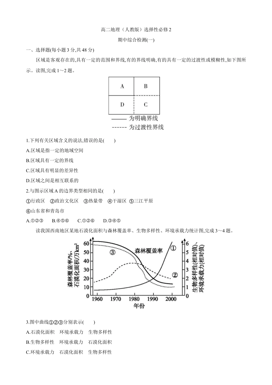高中地理选修2选择性必修2 期中综合检测（一）高二地理人教版（2019）选择性必修2.doc