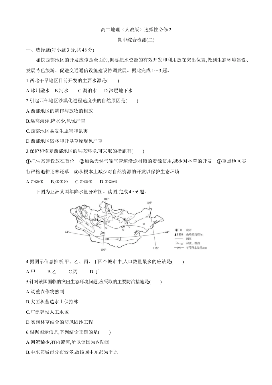 高中地理选修2选择性必修2 期中综合检测（二）高二地理人教版（2019）选择性必修2.doc