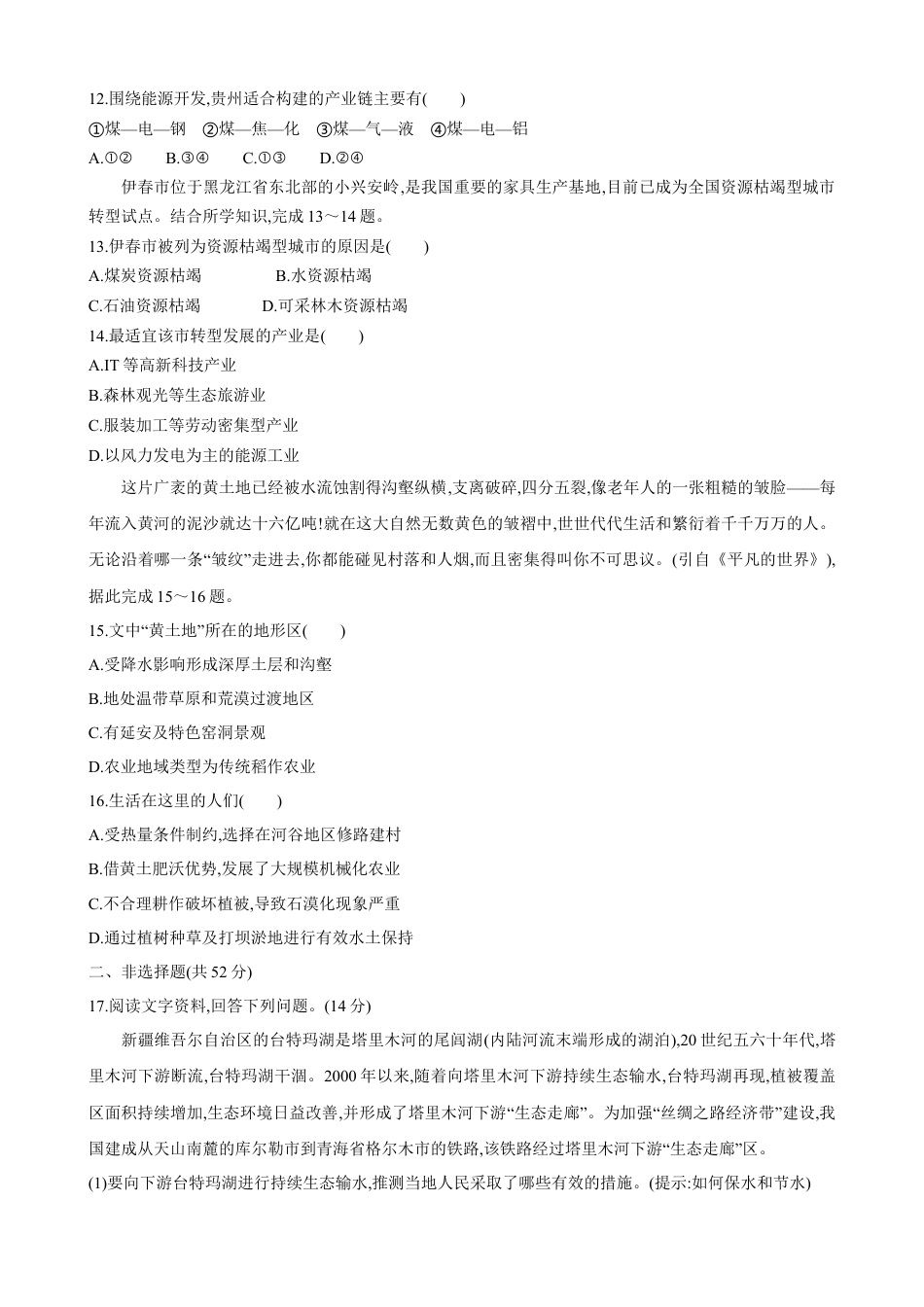 高中地理选修2选择性必修2 期中综合检测（二）高二地理人教版（2019）选择性必修2.doc