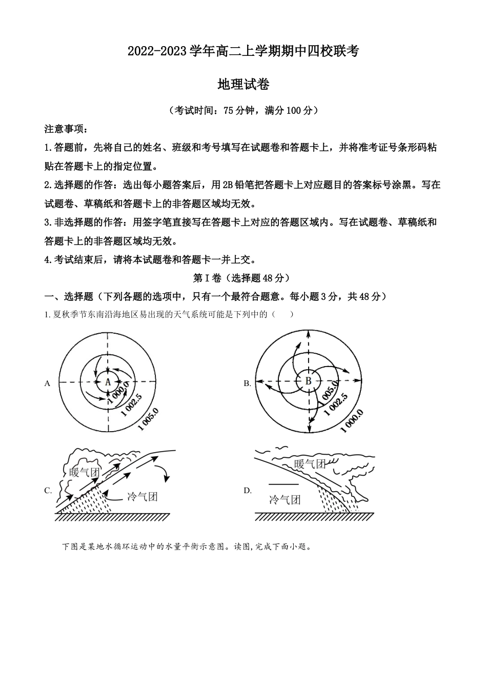 高中地理选修22022-2023学年高二上学期期中联考地理试题（原卷版）.docx
