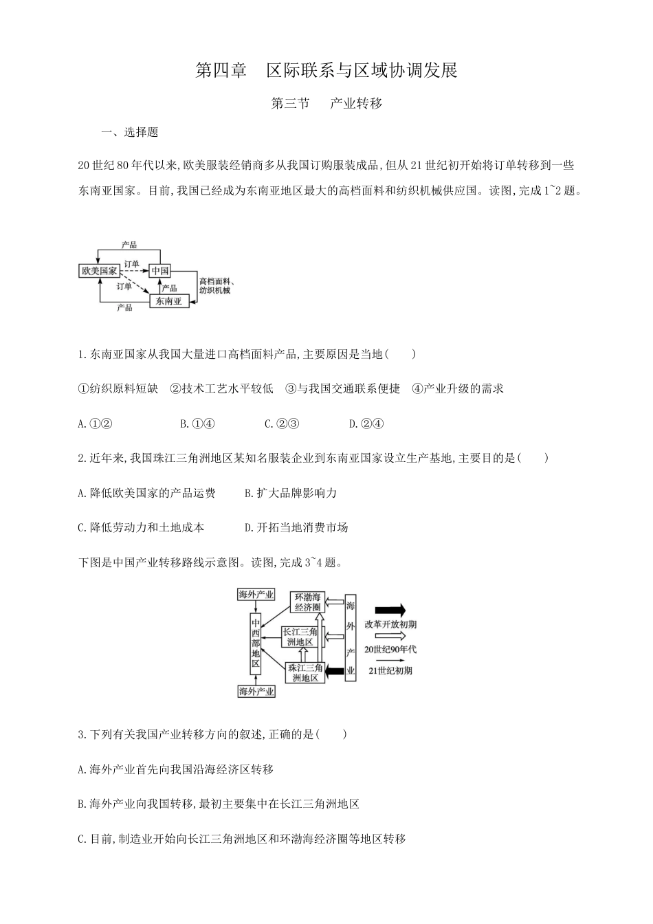 高中地理选修2【新教材精创】4.3产业转移  同步训练 原卷版.docx