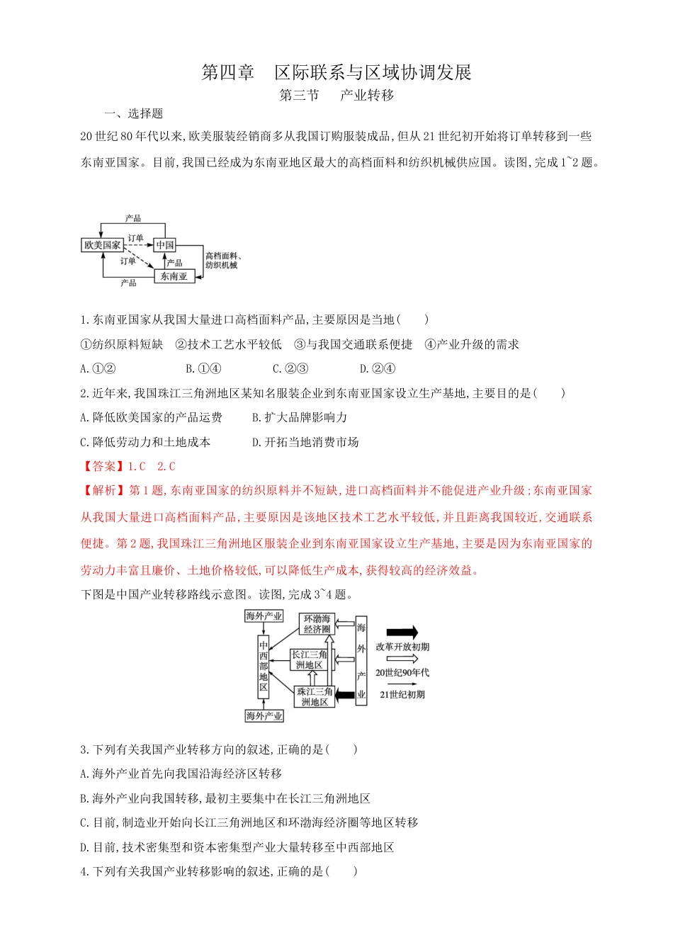 高中地理选修2【新教材精创】4.3产业转移  同步训练 解析版.docx
