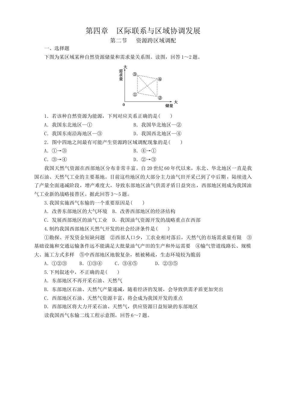 高中地理选修2【新教材精创】4.2资源跨区域调配  同步训练 原卷版.docx