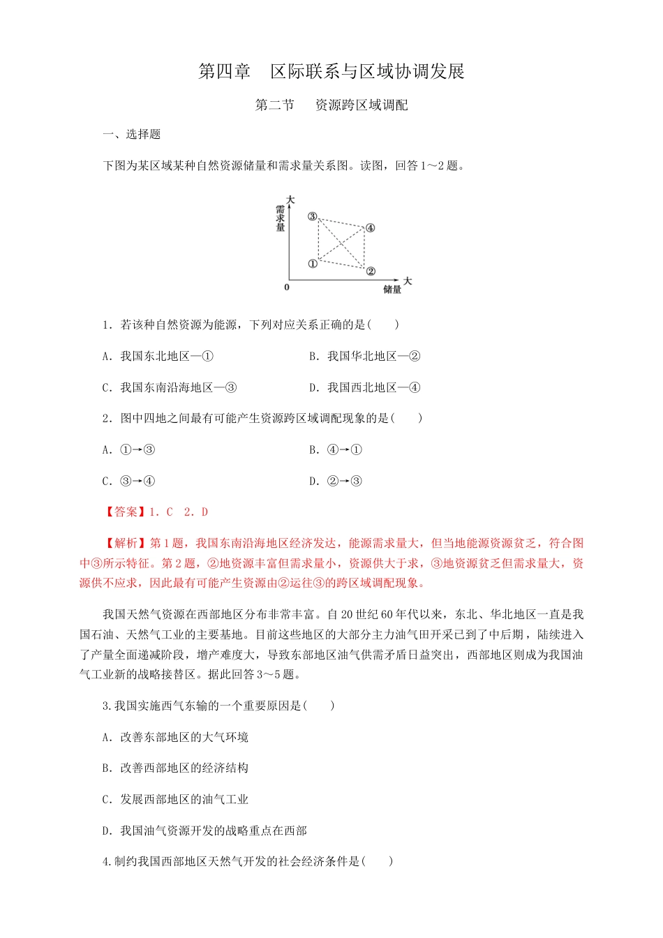 高中地理选修2【新教材精创】4.2资源跨区域调配  同步训练 解析版.docx