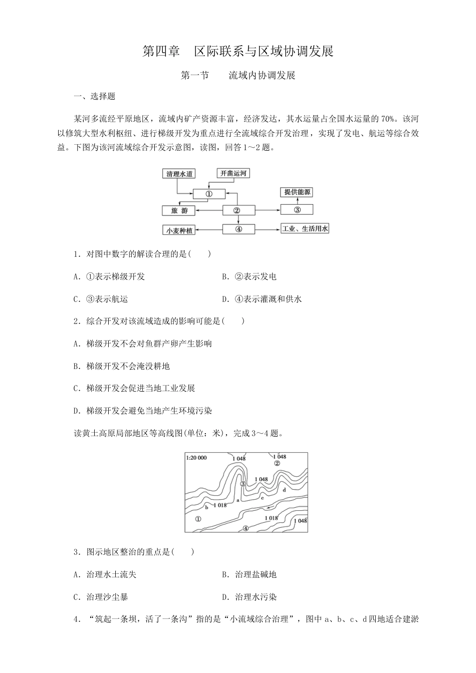 高中地理选修2【新教材精创】4.1流域内协调发展  同步训练 原卷版.docx