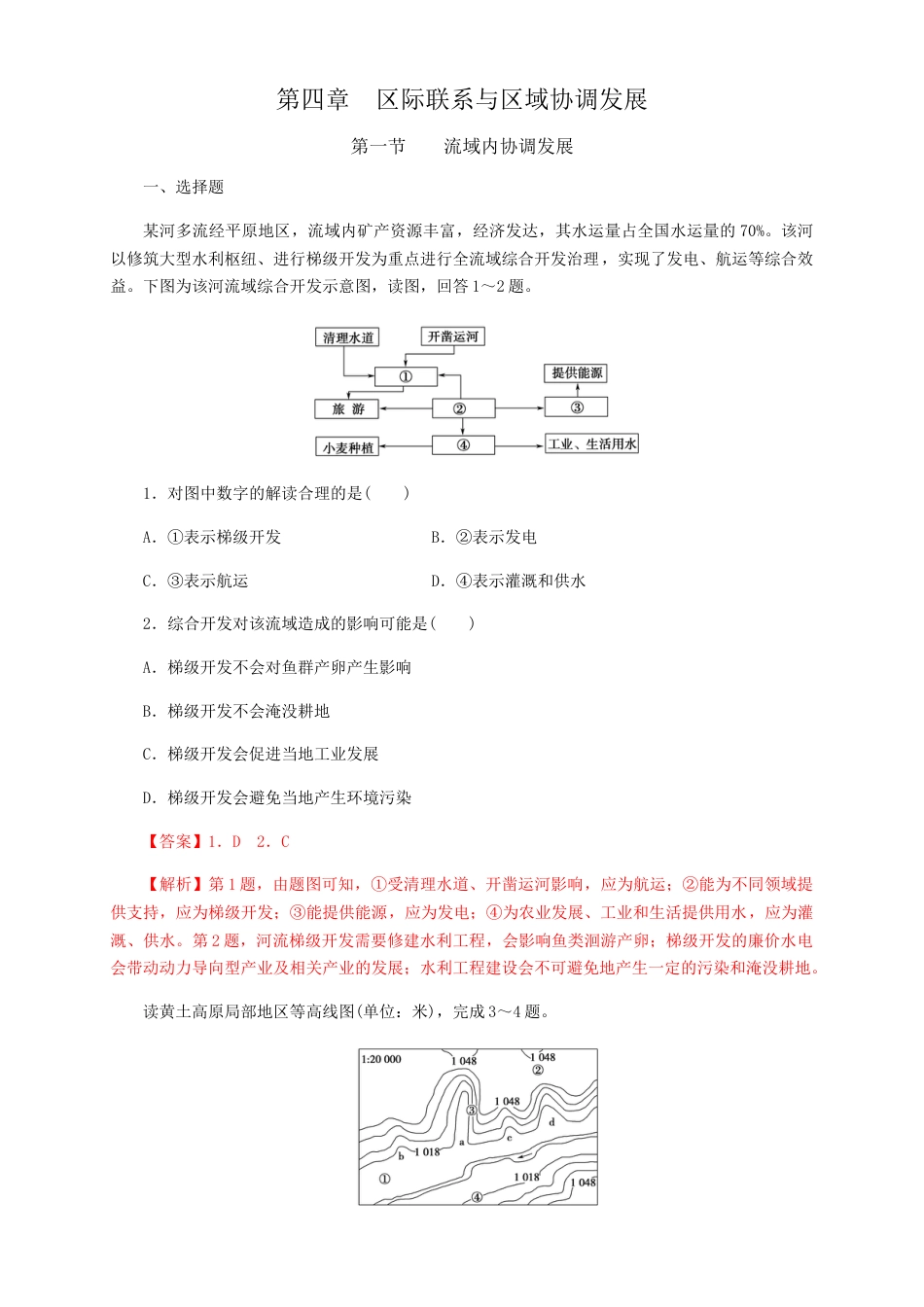 高中地理选修2【新教材精创】4.1流域内协调发展  同步训练 解析版.docx