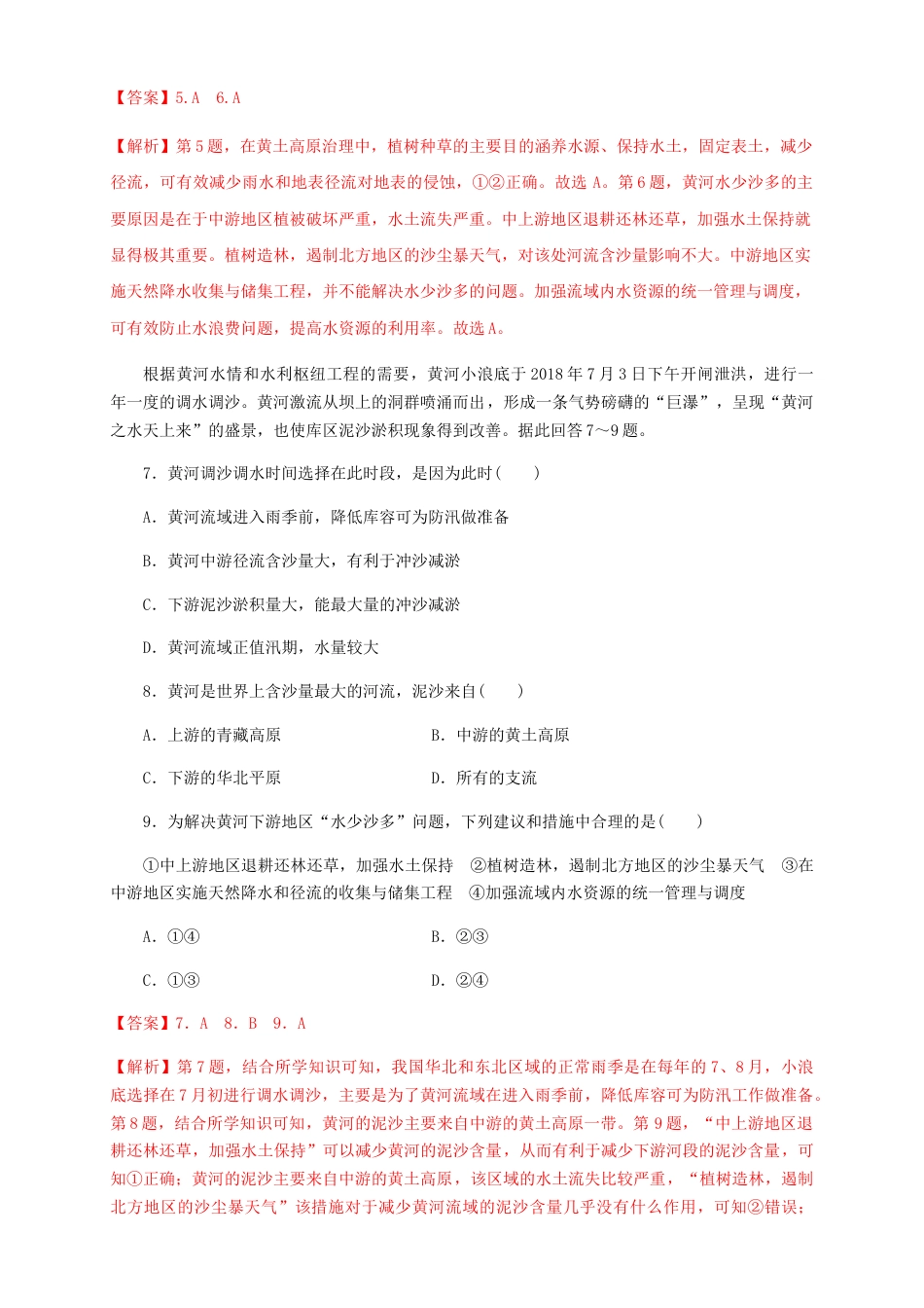 高中地理选修2【新教材精创】4.1流域内协调发展  同步训练 解析版.docx