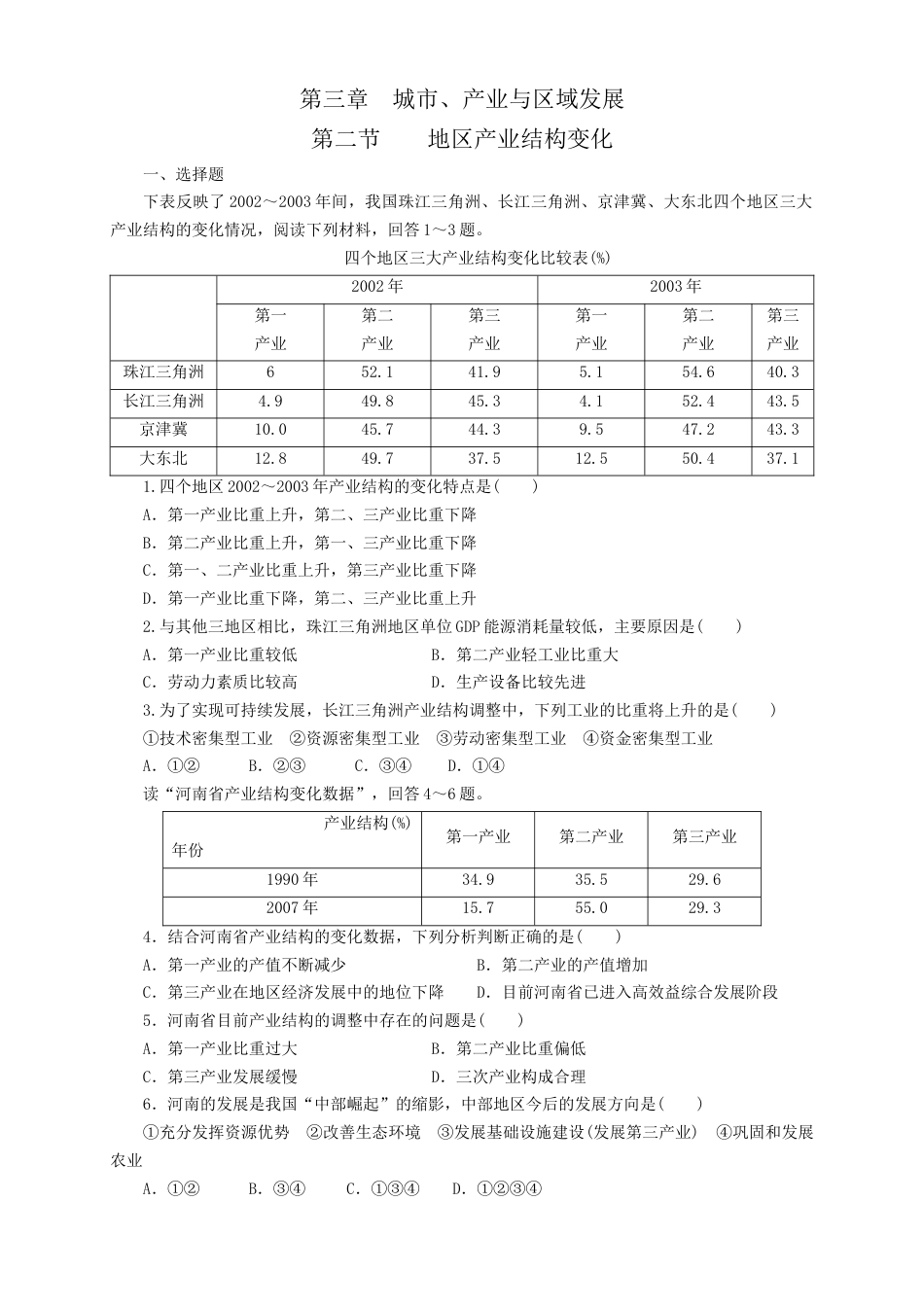 高中地理选修2【新教材精创】3.2地区产业结构的变化  同步训练 原卷版.docx