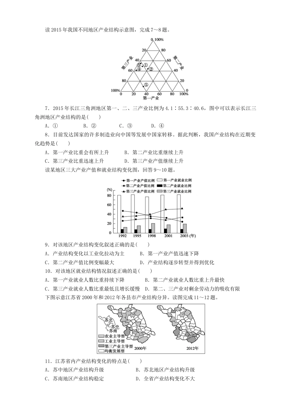 高中地理选修2【新教材精创】3.2地区产业结构的变化  同步训练 原卷版.docx