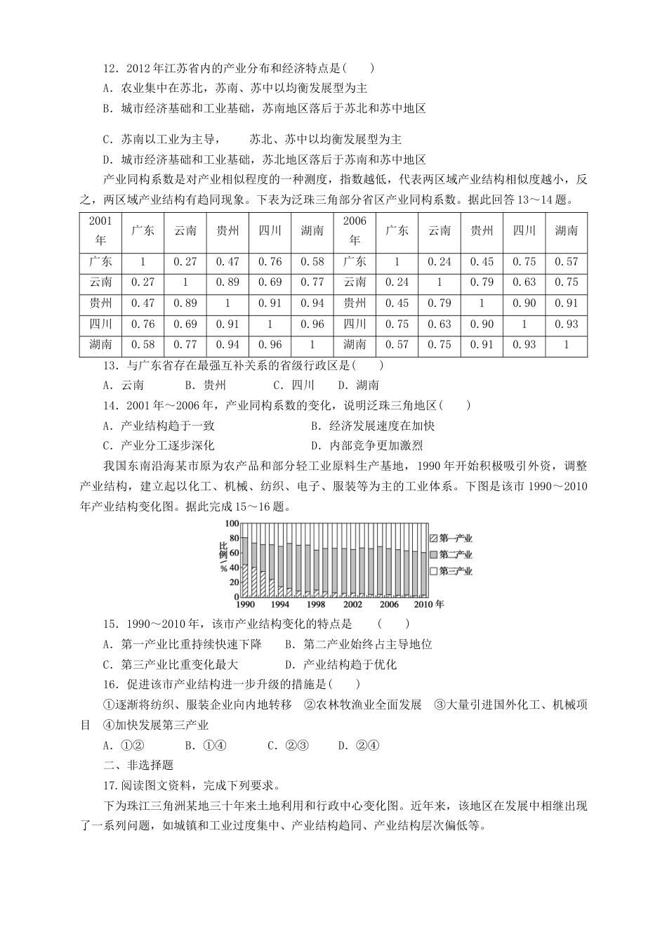 高中地理选修2【新教材精创】3.2地区产业结构的变化  同步训练 原卷版.docx