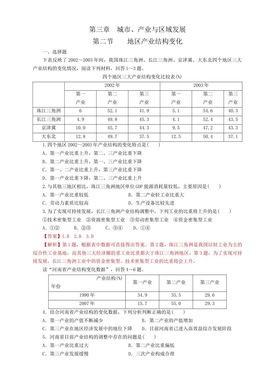 高中地理选修2【新教材精创】3.2地区产业结构的变化  同步训练 解析版.docx