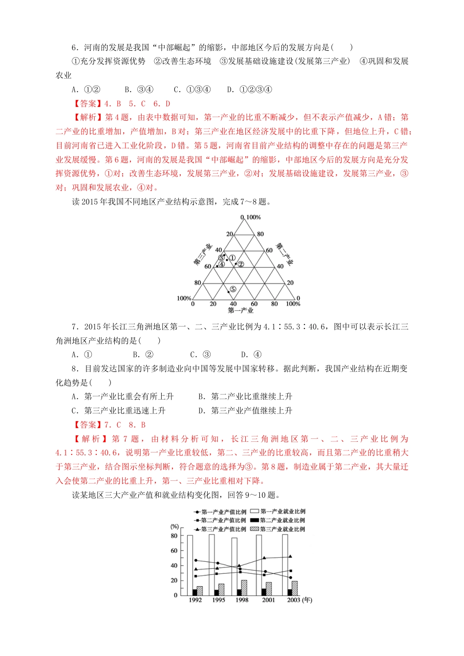 高中地理选修2【新教材精创】3.2地区产业结构的变化  同步训练 解析版.docx
