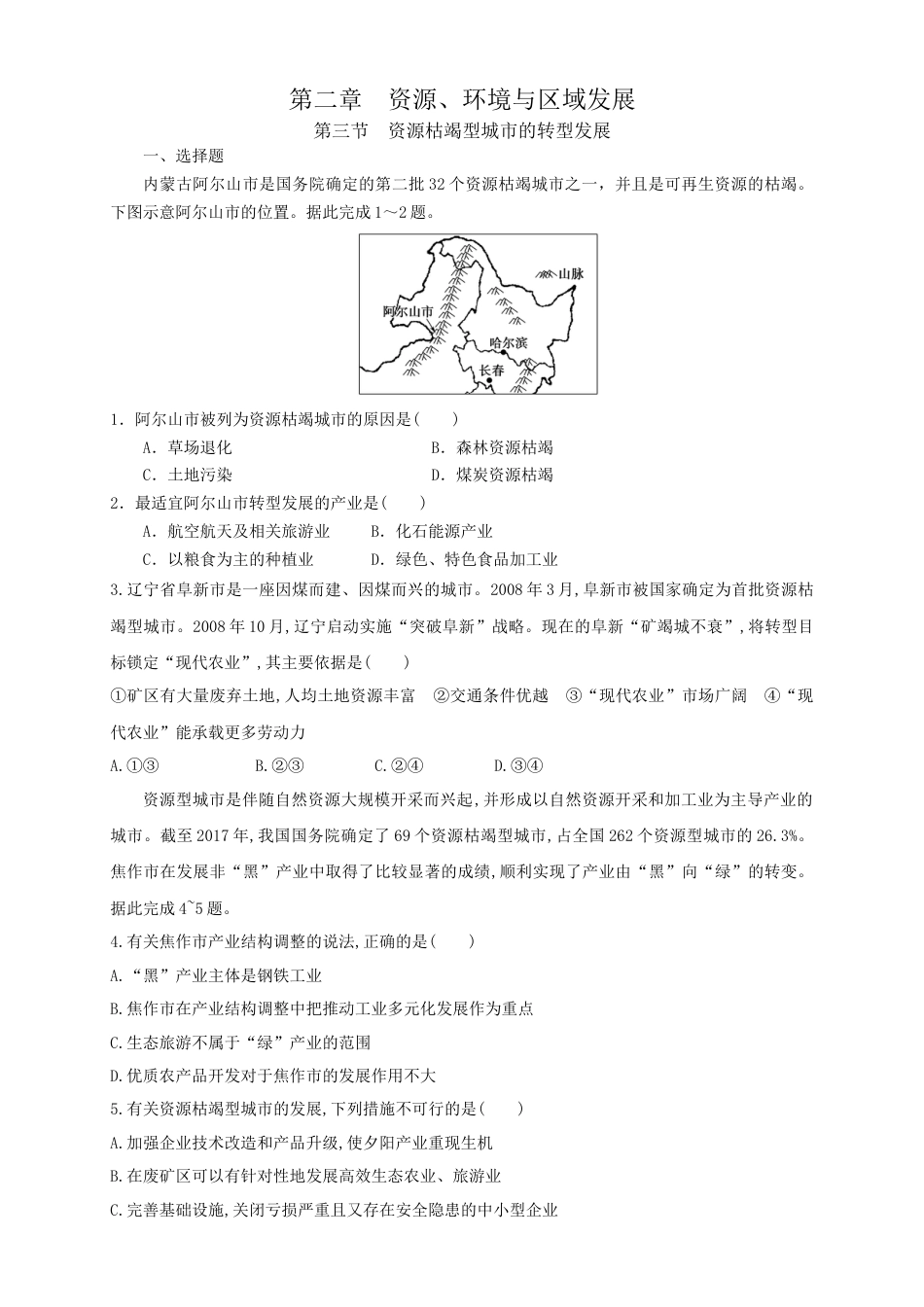 高中地理选修2【新教材精创】2.3资源枯竭型城市的转型发展 同步训练 原卷版.docx