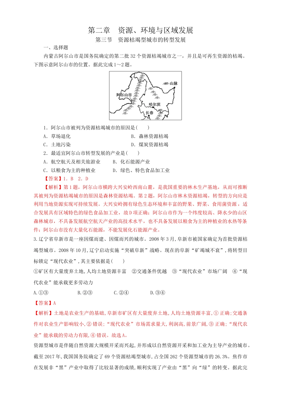 高中地理选修2【新教材精创】2.3资源枯竭型城市的转型发展 同步训练 解析版.docx