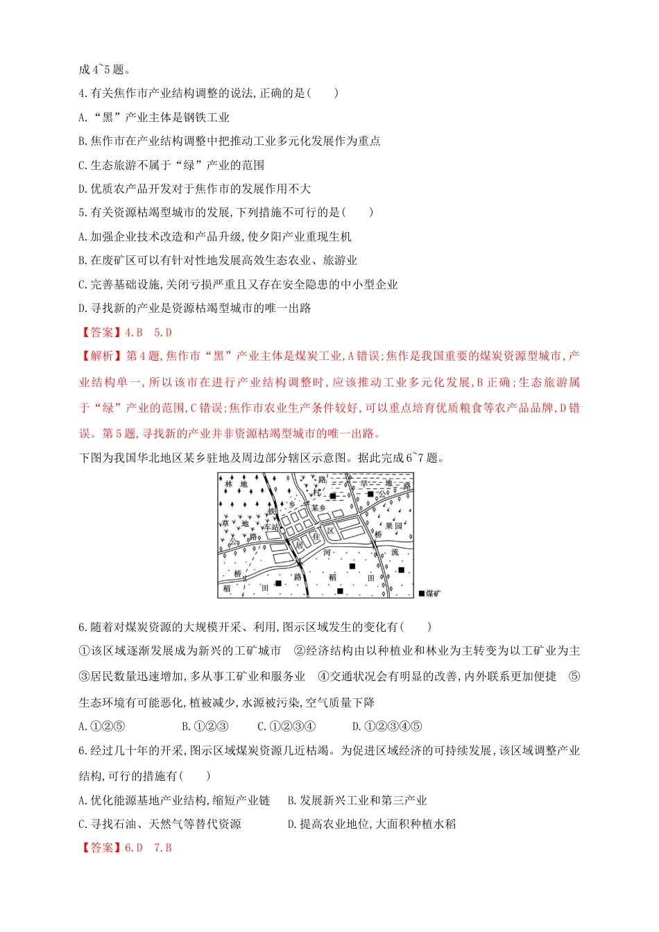 高中地理选修2【新教材精创】2.3资源枯竭型城市的转型发展 同步训练 解析版.docx