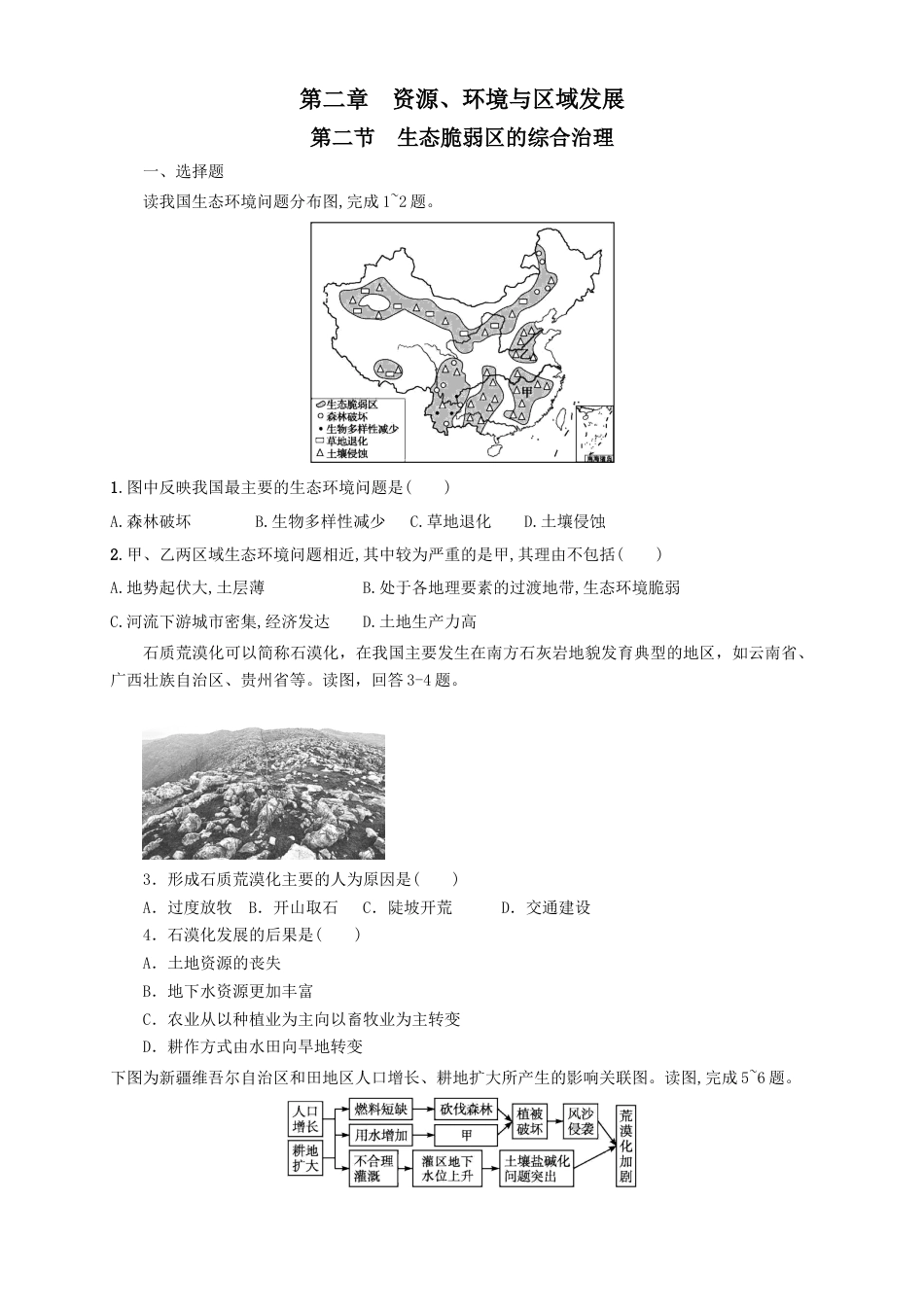 高中地理选修2【新教材精创】2.2生态脆弱区的综合治理 同步训练 原卷版.docx