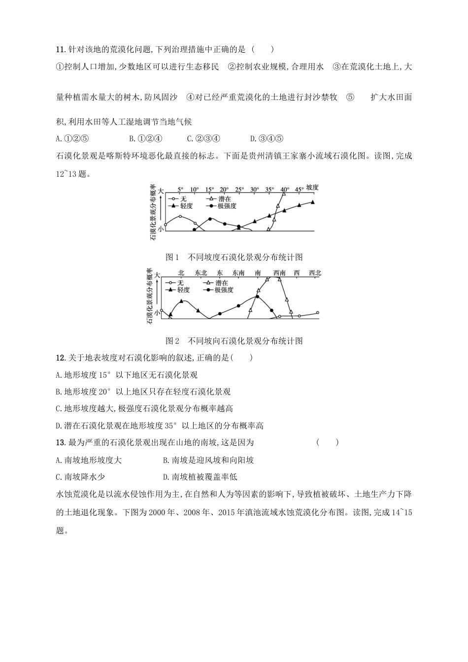高中地理选修2【新教材精创】2.2生态脆弱区的综合治理 同步训练 原卷版.docx