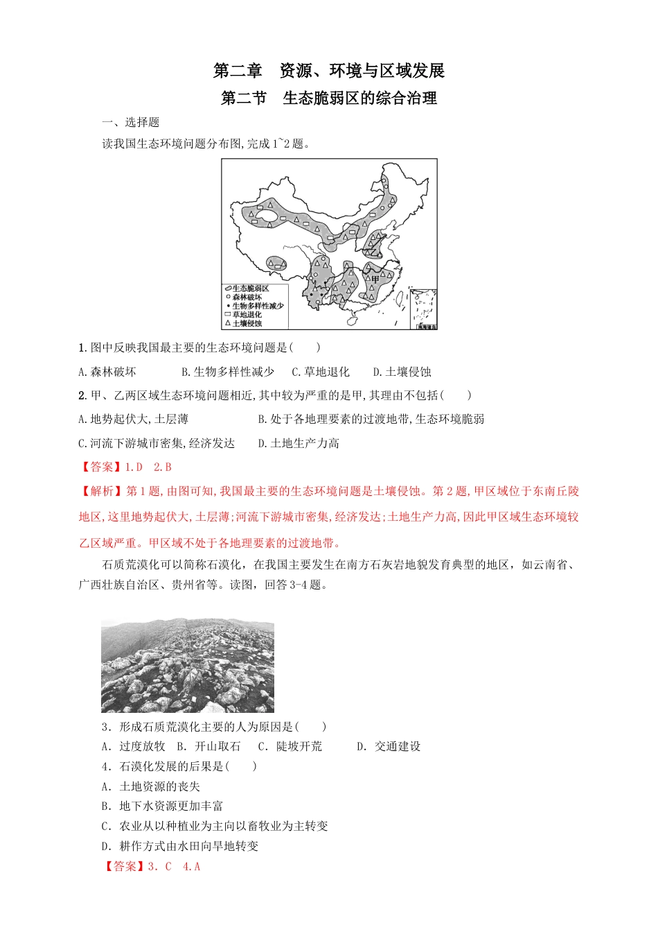 高中地理选修2【新教材精创】2.2生态脆弱区的综合治理 同步训练 解析版.docx