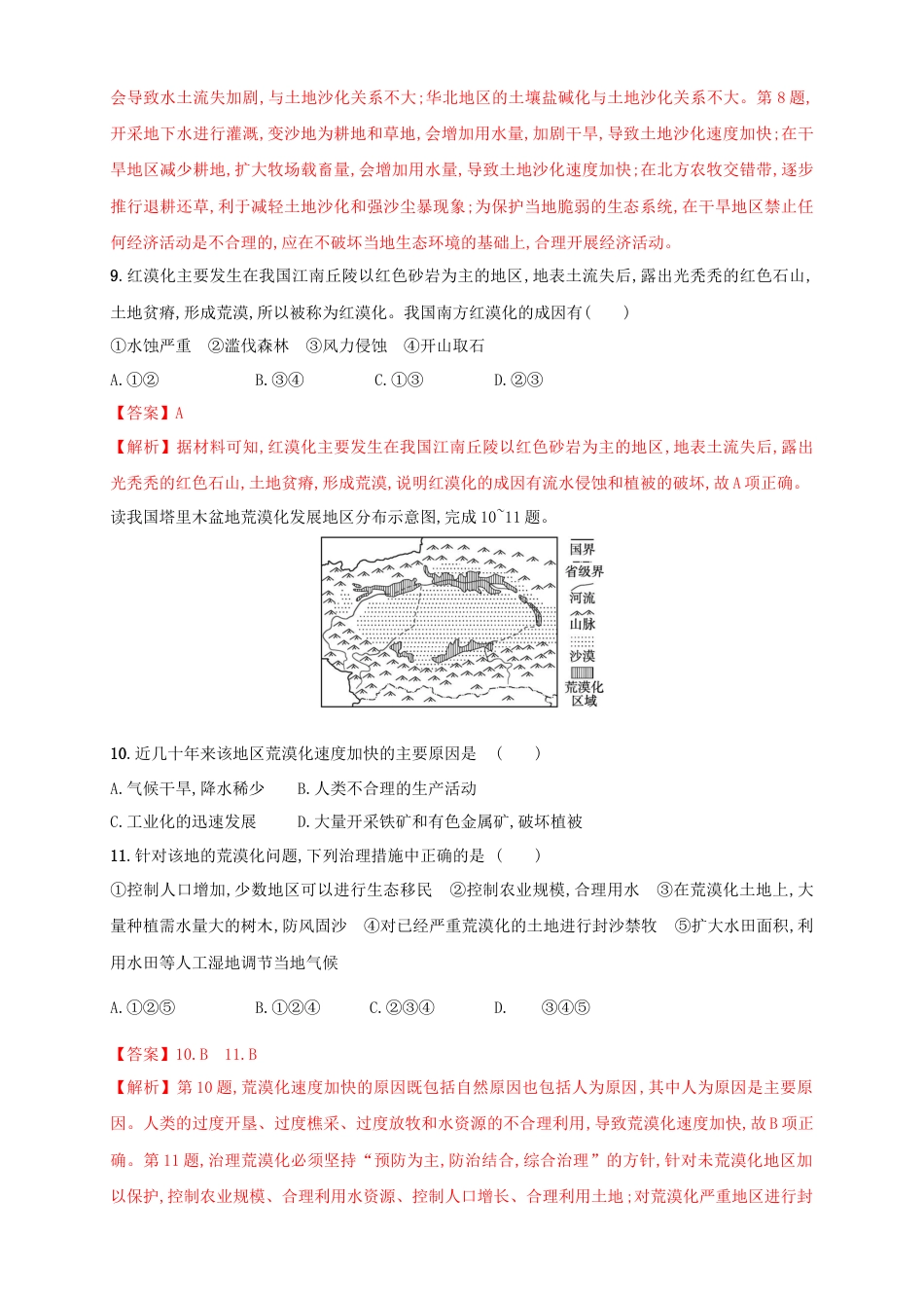 高中地理选修2【新教材精创】2.2生态脆弱区的综合治理 同步训练 解析版.docx