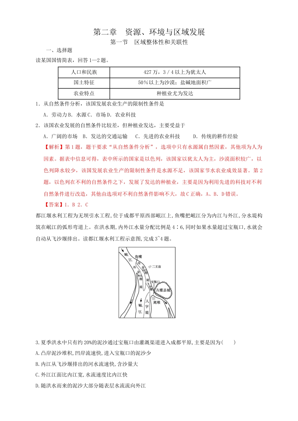 高中地理选修2【新教材精创】2.1区域发展的自然环境基础 同步训练 解析版.docx