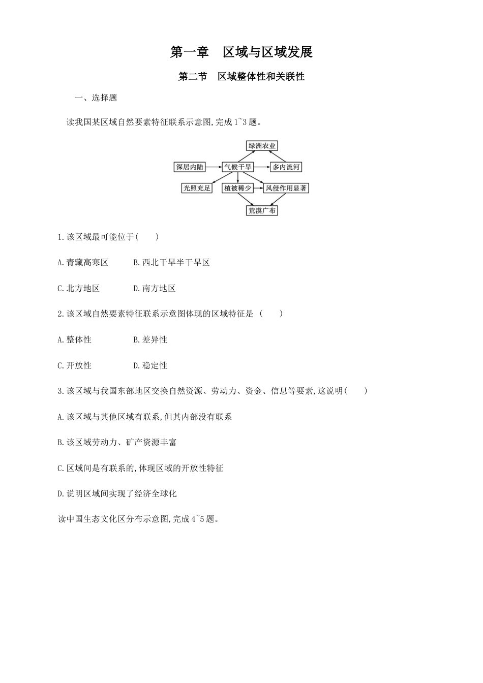高中地理选修2【新教材精创】1.2区域整体性和关联性 同步训练（原卷版）-人教版高中地理选修2选择性必修2（二）.docx