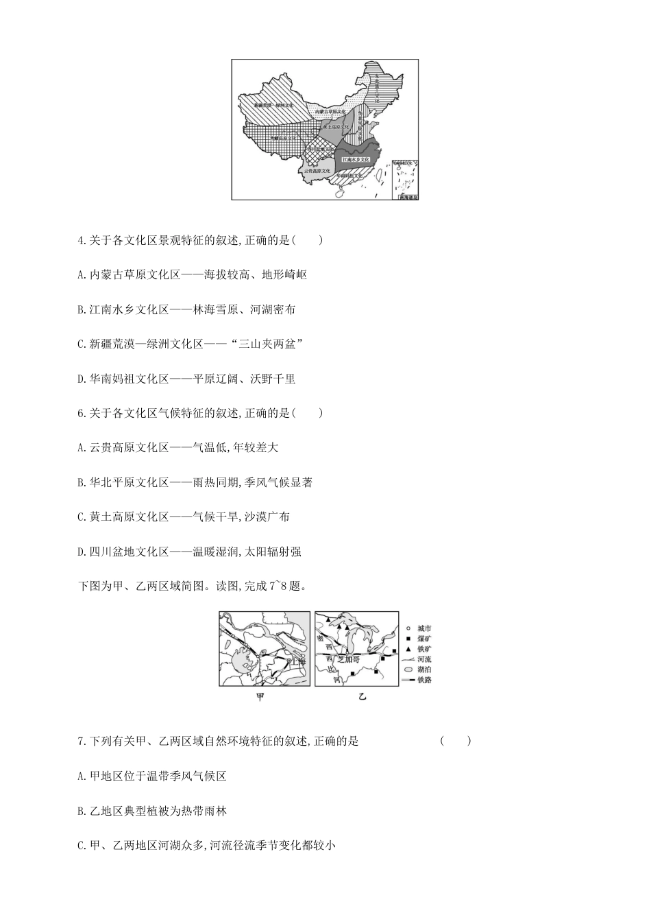 高中地理选修2【新教材精创】1.2区域整体性和关联性 同步训练（原卷版）-人教版高中地理选修2选择性必修2（二）.docx
