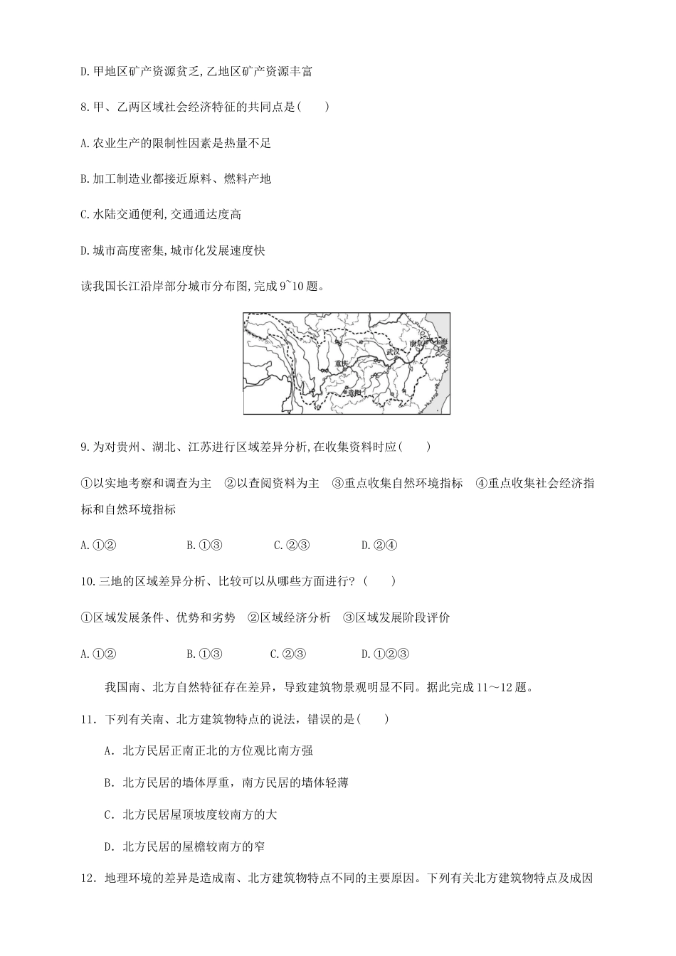 高中地理选修2【新教材精创】1.2区域整体性和关联性 同步训练（原卷版）-人教版高中地理选修2选择性必修2（二）.docx