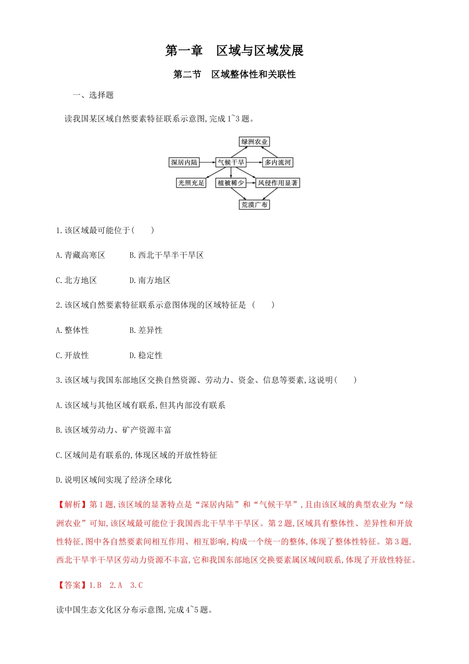 高中地理选修2【新教材精创】1.2区域整体性和关联性 同步训练（解析版）-人教版高中地理选修2选择性必修2（二）.docx