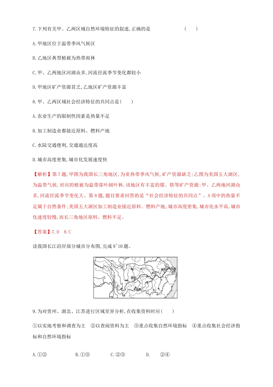 高中地理选修2【新教材精创】1.2区域整体性和关联性 同步训练（解析版）-人教版高中地理选修2选择性必修2（二）.docx