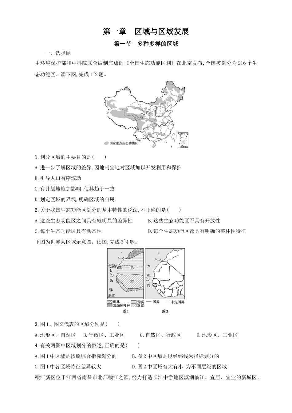 高中地理选修2【新教材精创】1.1多种多样的区域 同步训练 原卷版.docx