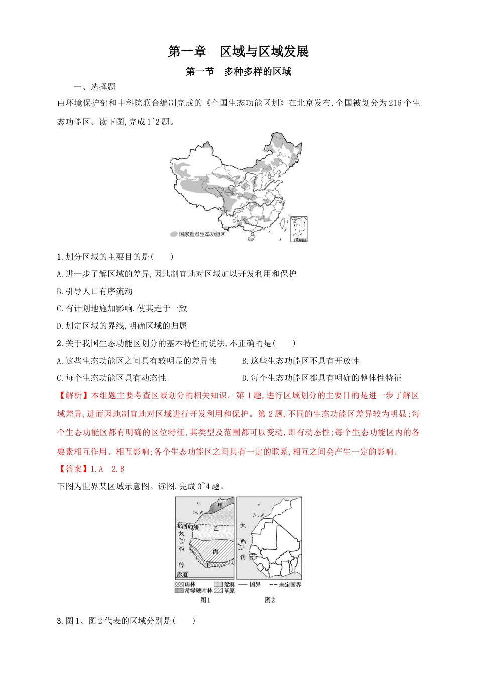 高中地理选修2【新教材精创】1.1多种多样的区域 同步训练 解析版.docx