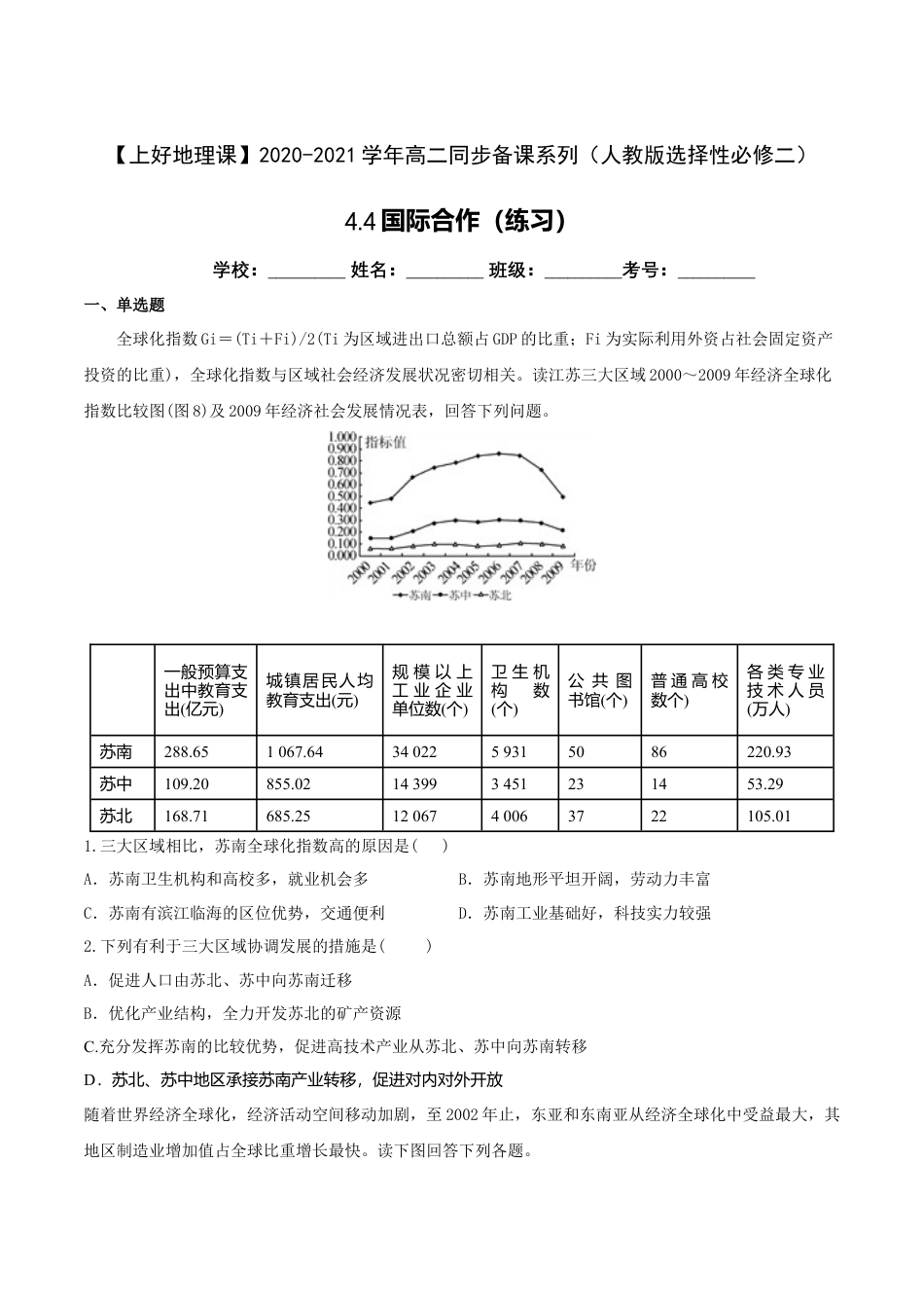 高中地理选修24.4国际合作（练习）-【上好地理课】2020-2021学年高二同步备课系列（人教版选择性必修二）（原卷版）.doc