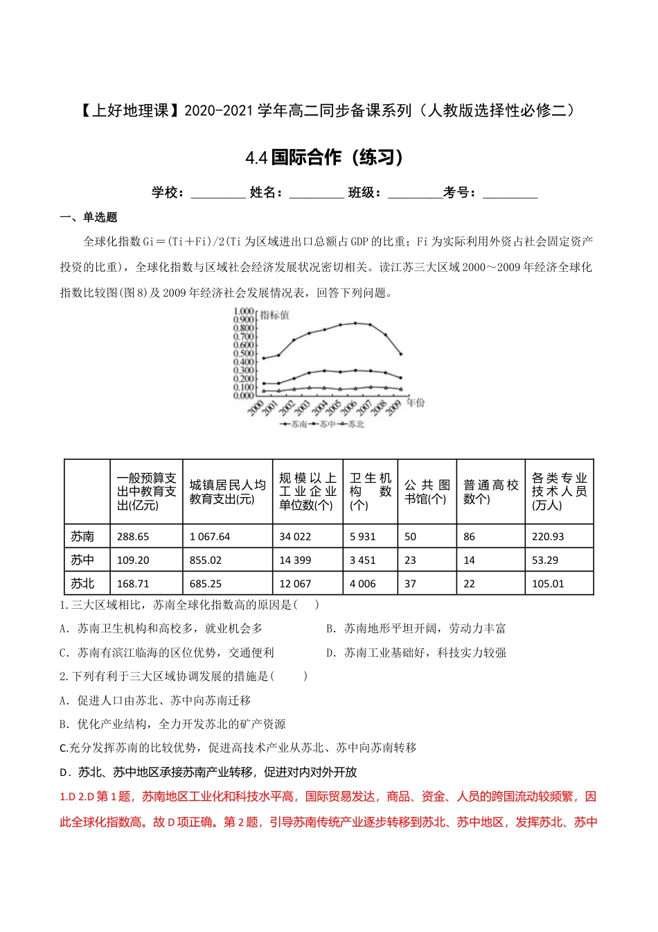 高中地理选修24.4国际合作（练习）-【上好地理课】2020-2021学年高二同步备课系列（人教版选择性必修二）（解析版）.doc