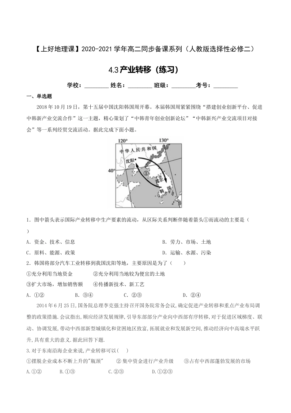 高中地理选修24.3产业转移（练习）-【上好地理课】2020-2021学年高二同步备课系列（人教版选择性必修二）（原卷版）.doc