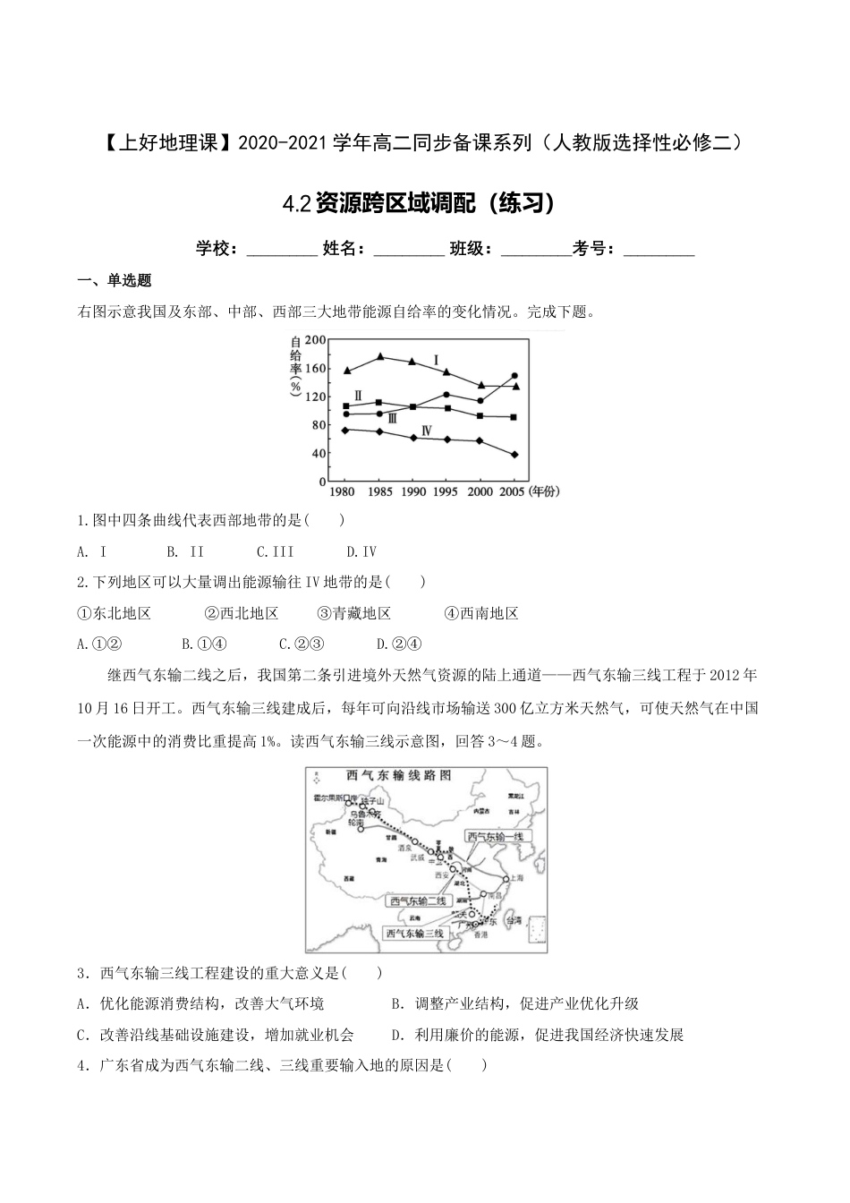 高中地理选修24.2资源跨区域调配（练习）（原卷版）.doc