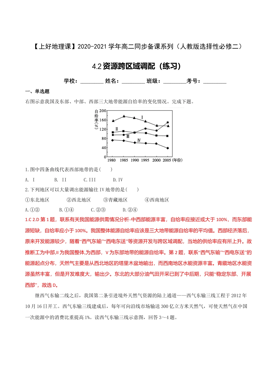 高中地理选修24.2资源跨区域调配（练习）-（解析版）.doc