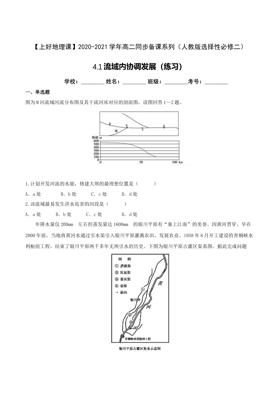 高中地理选修24.1流域内协调发展（练习）（原卷版）.doc