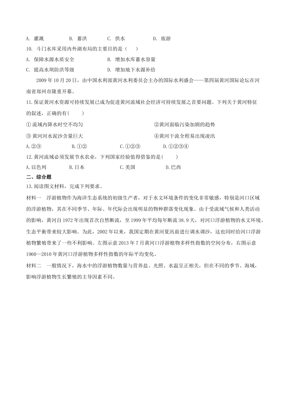 高中地理选修24.1流域内协调发展（练习）（原卷版）.doc