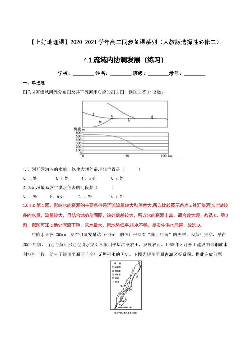 高中地理选修24.1流域内协调发展（练习）（解析版）.doc