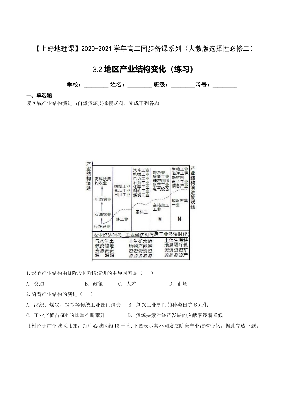 高中地理选修23.2地区产业结构变化（练习）（原卷版）.doc