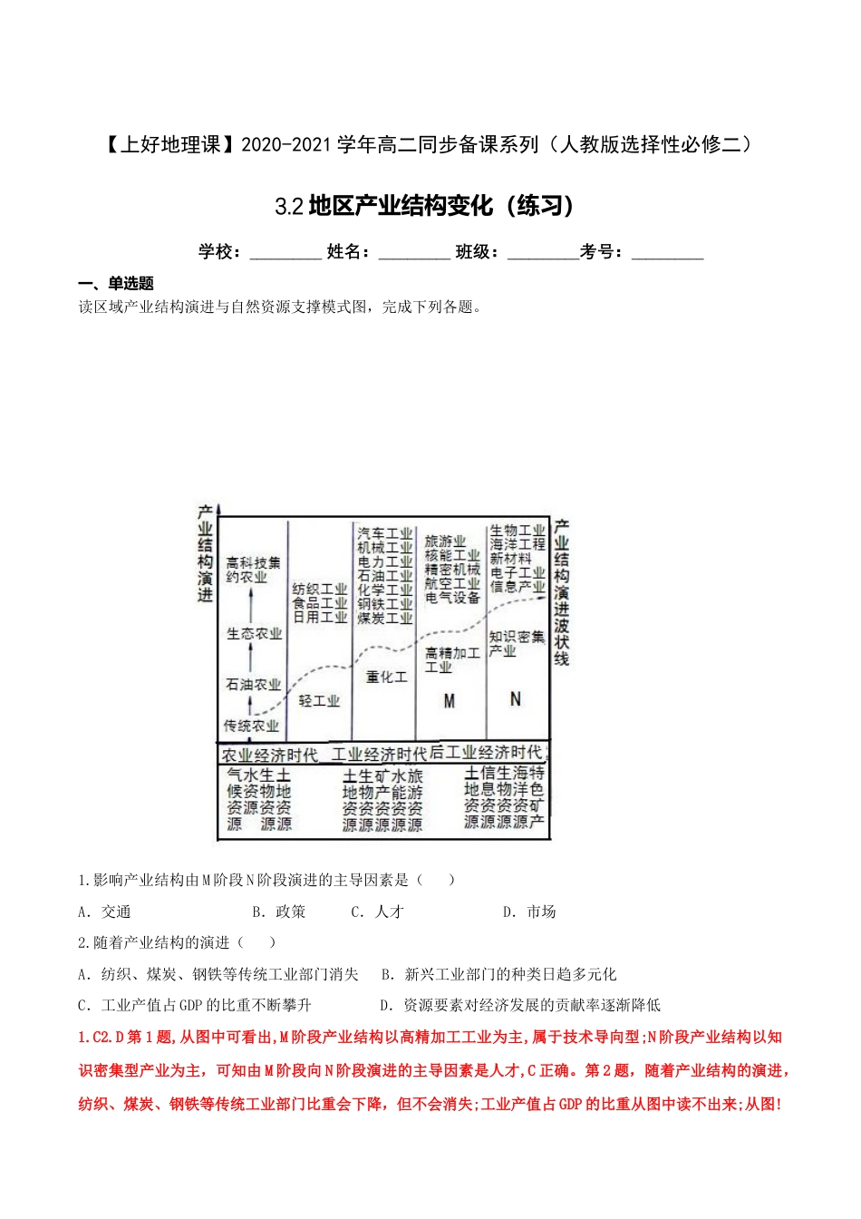 高中地理选修23.2地区产业结构变化（练习）（解析版）.doc